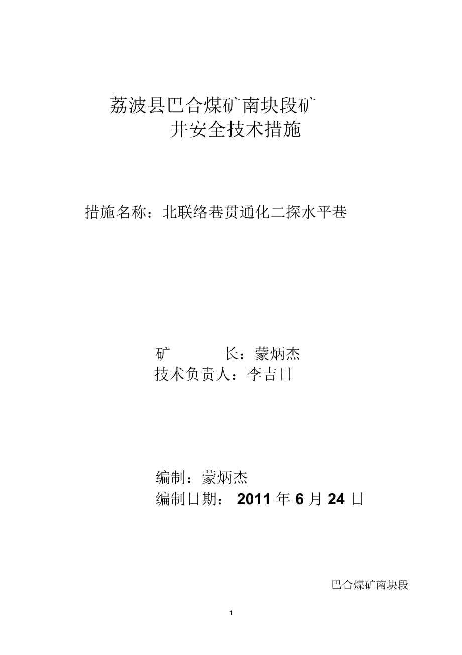 荔波县巴合煤矿南块段矿井安全技术措施_第1页