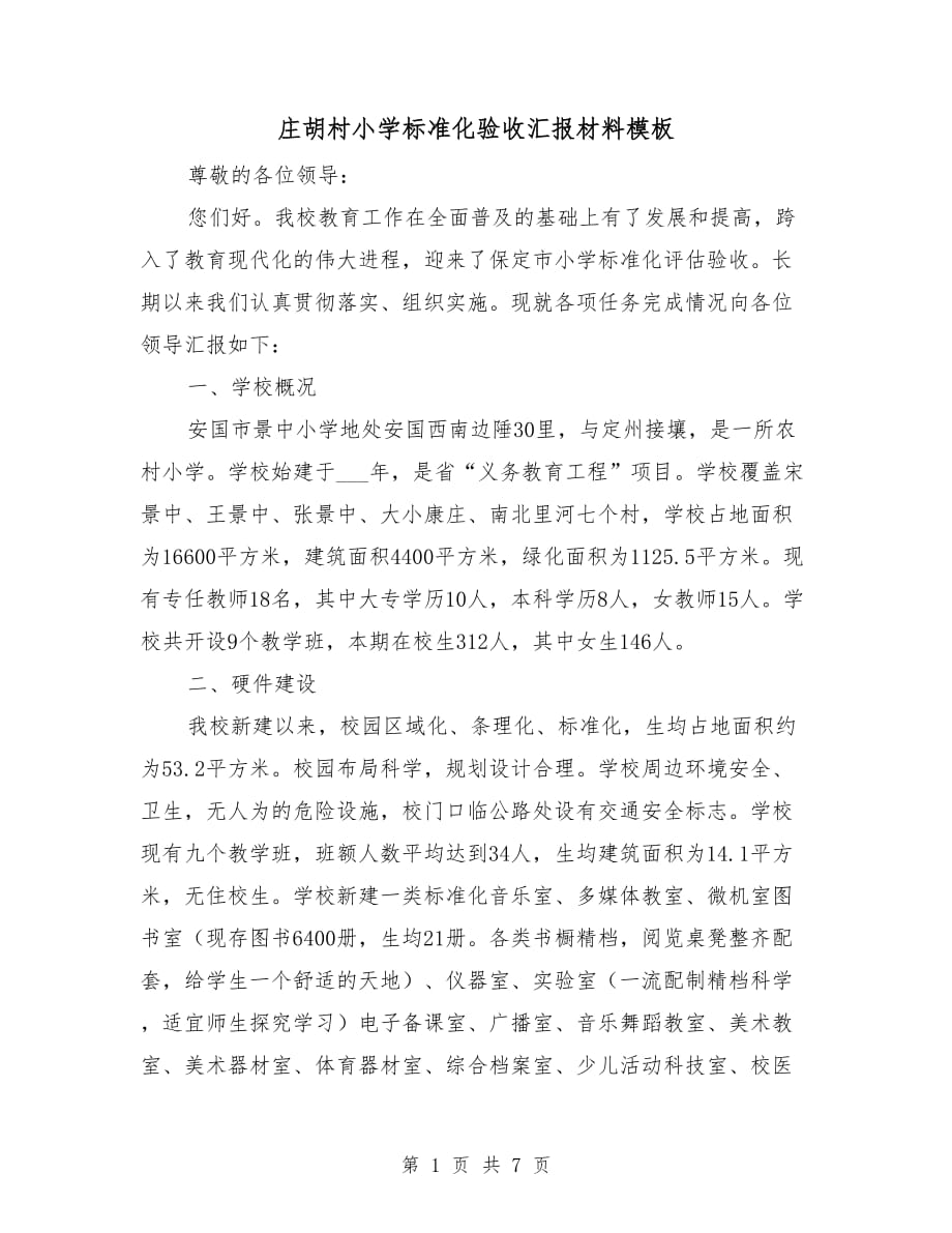 庄胡村小学标准化验收汇报材料模板_第1页