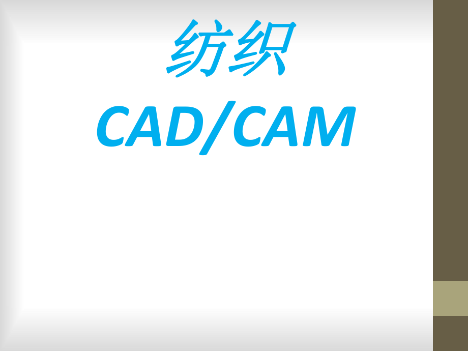 纺织CAD、CAM课件_第1页