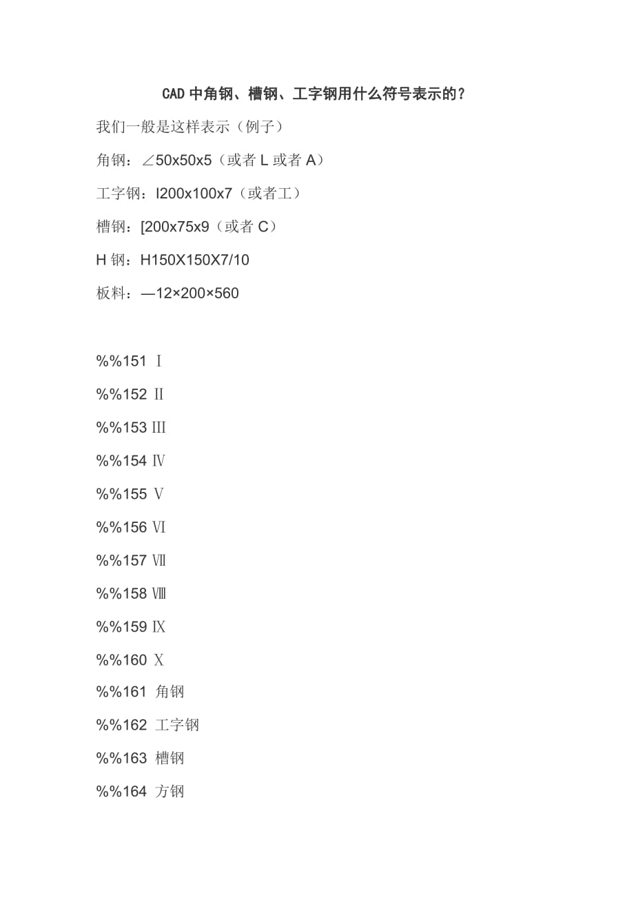 CAD中角鋼、槽鋼、工字鋼符號表示-角鋼代號_第1頁