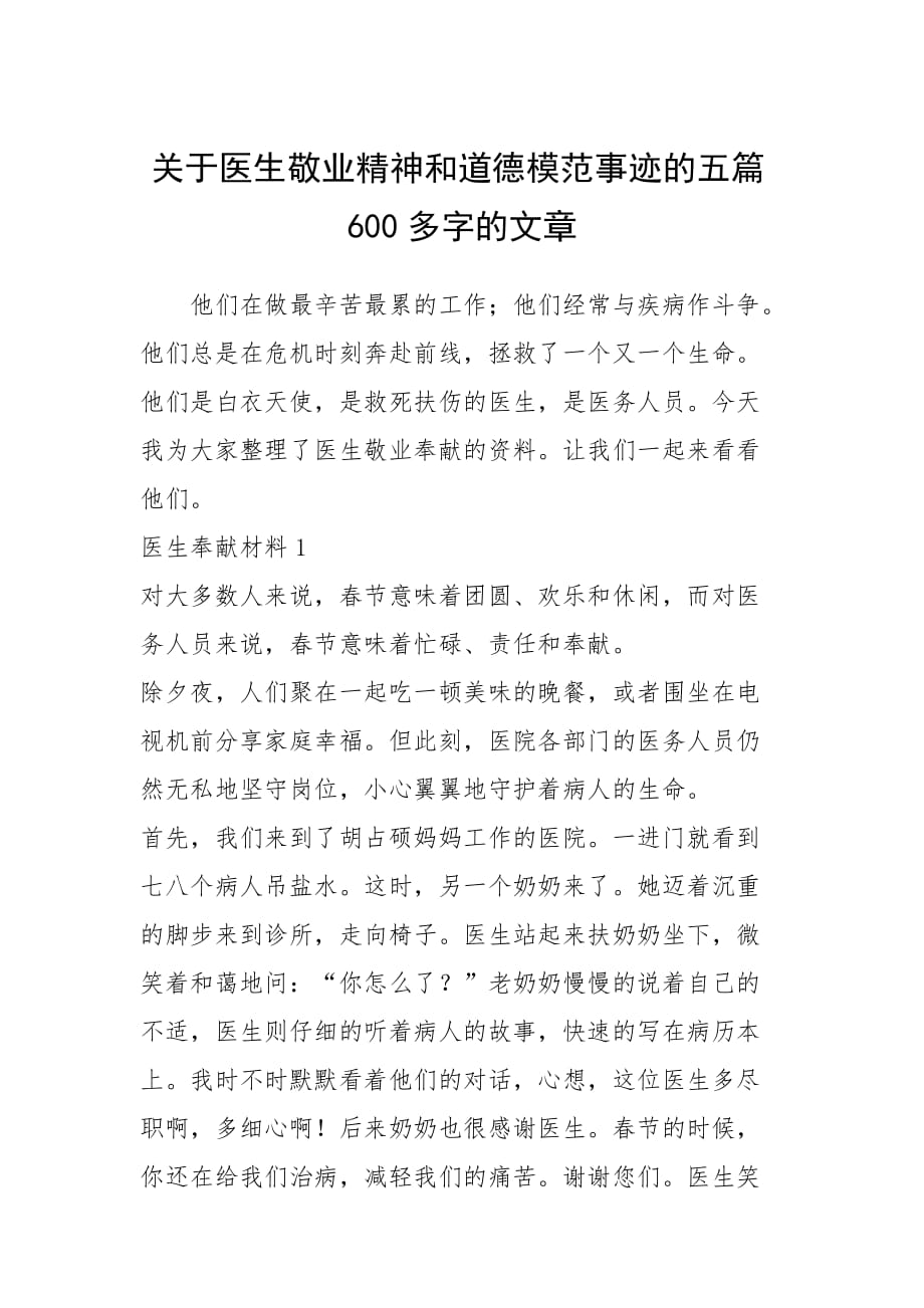 2021年關(guān)于醫(yī)生敬業(yè)精神和道德模范事跡的五篇600多字的文章_第1頁