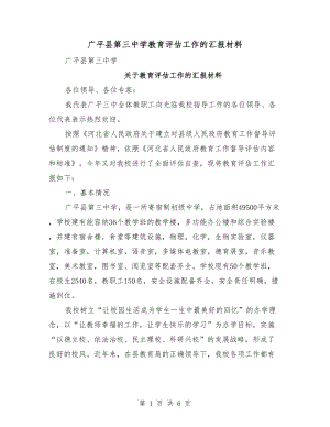 广平县第三中学教育评估工作的汇报材料