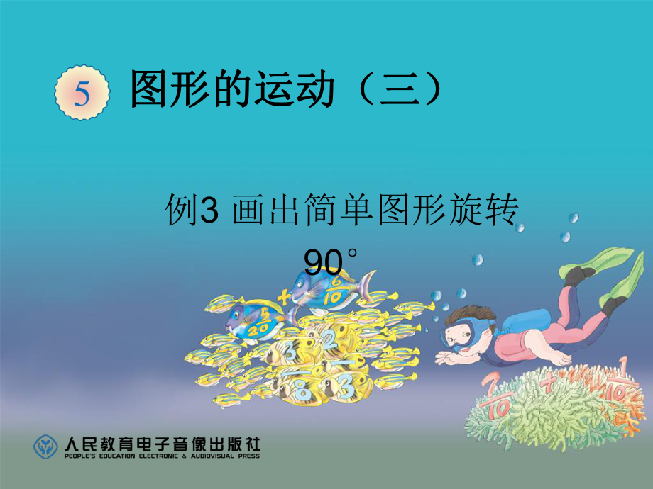 畫出簡(jiǎn)單圖形旋轉(zhuǎn)90度后的圖形(例3)_第1頁(yè)