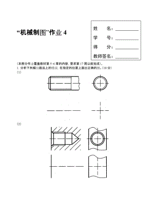 機(jī)械制圖形考4