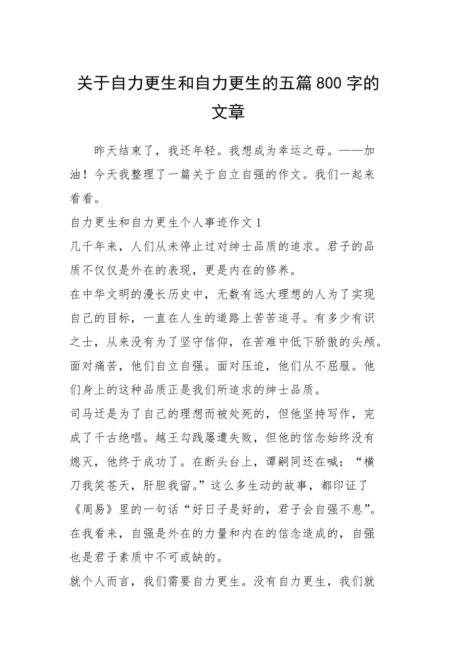 2021年關(guān)于自力更生和自力更生的五篇800字的文章_第1頁