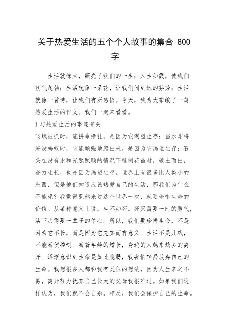 2021年關(guān)于熱愛生活的五個個人故事的集合 800字_第1頁