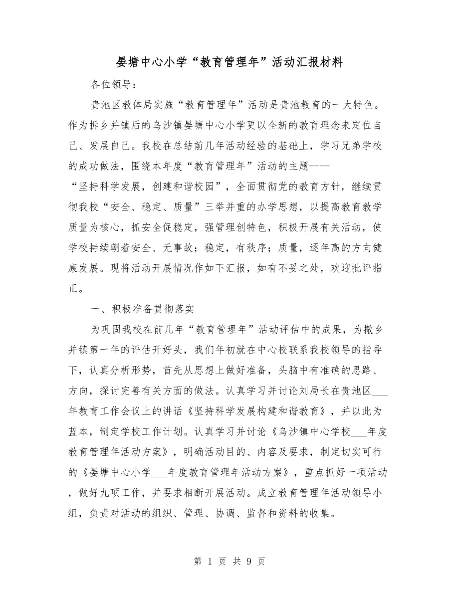 晏塘中心小学“教育管理年”活动汇报材料_第1页