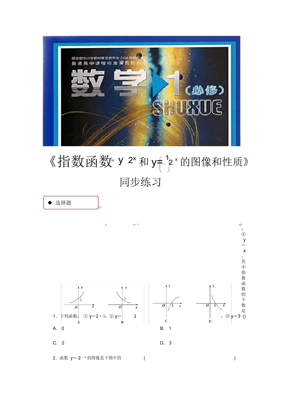 【同步練習(xí)】《指數(shù)函數(shù)y=2x和y=(12)x的圖像和性質(zhì)》(北師大)_第1頁