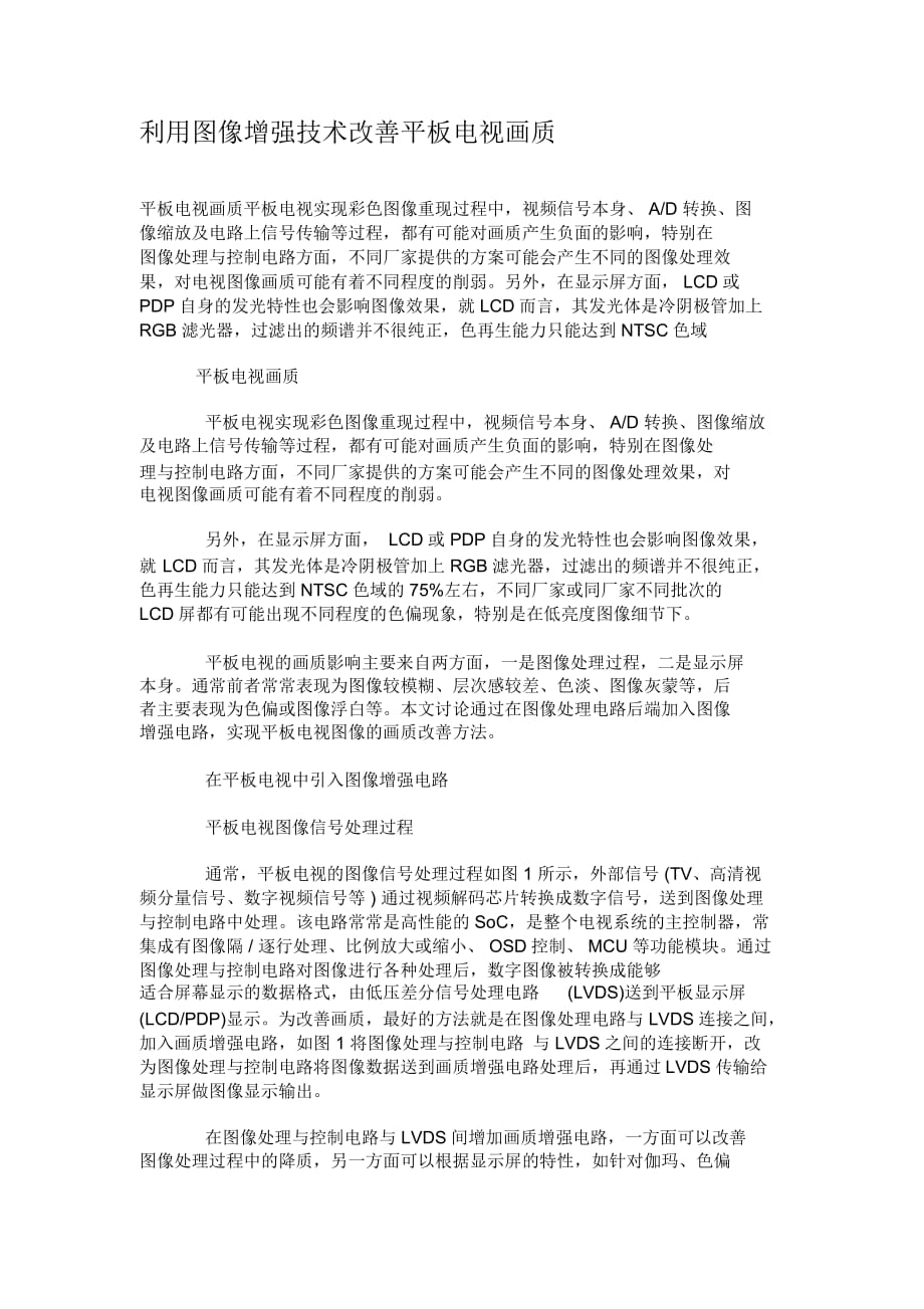 利用图像增强技术改善平板电视画质_第1页