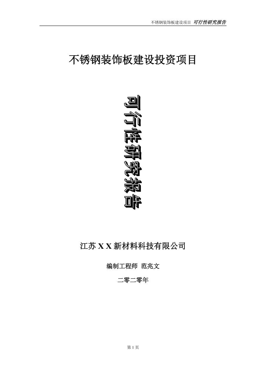 不銹鋼裝飾板建設(shè)投資項目可行性研究報告-實施方案-立項備案-申請_第1頁