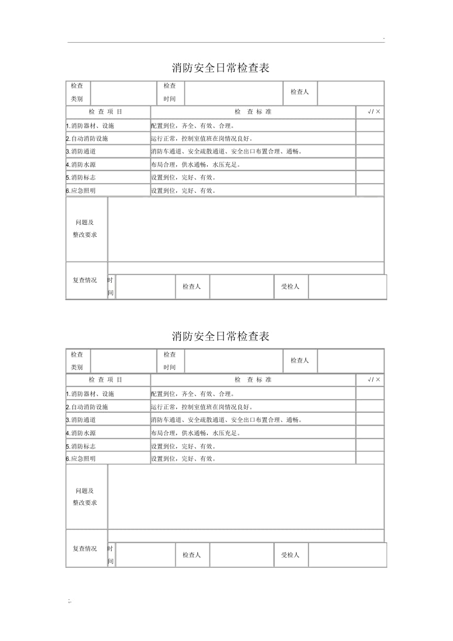 消防安全日常檢查表_第1頁