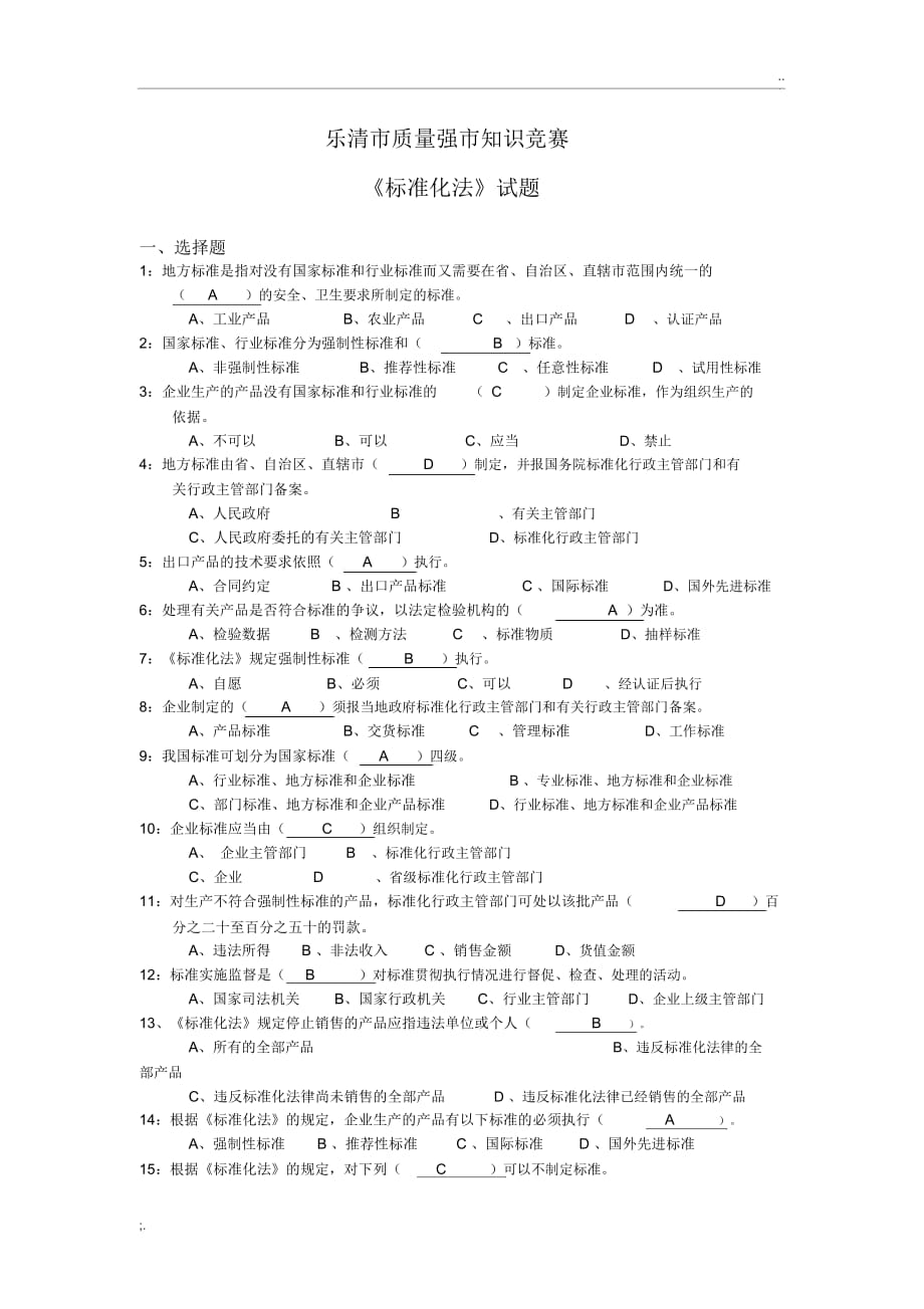 《标准化法》知识竞赛试题_第1页