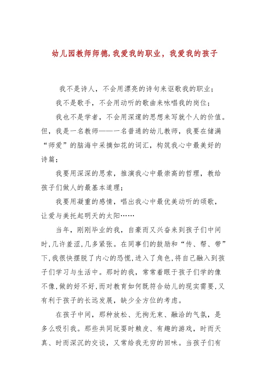 幼儿园教师师德,我爱我的职业我爱我的孩子_第1页