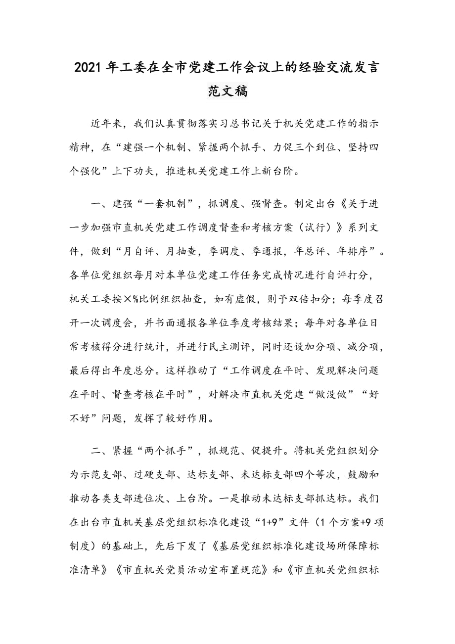 2021年工委在全市党建工作会议上的经验交流发言范文稿_第1页