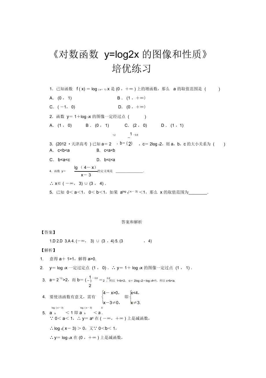 【培優(yōu)練習(xí)】《對(duì)數(shù)函數(shù)y=log2x的圖像和性質(zhì)》(數(shù)學(xué)北師大必修一)_第1頁(yè)