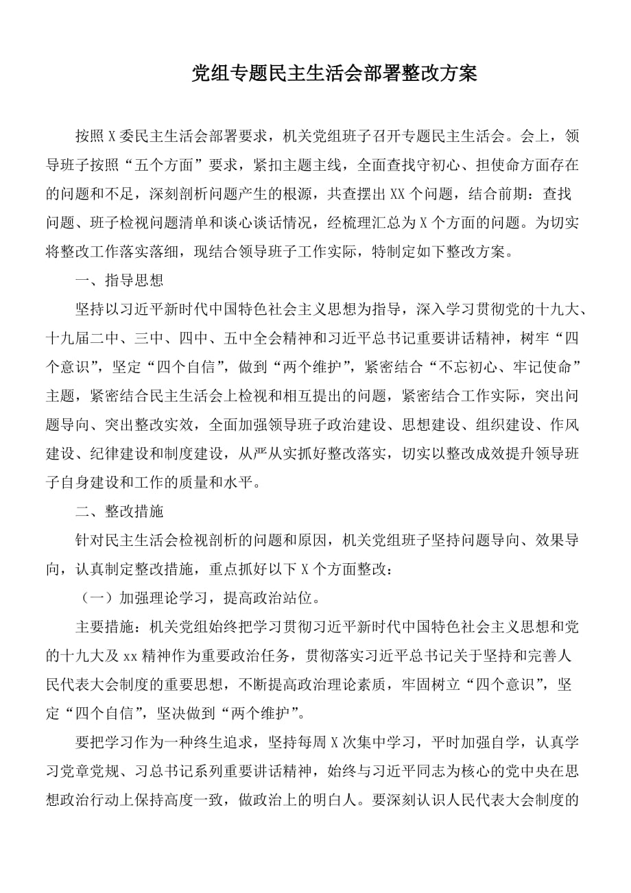 党组专题民主生活会部署整改方案_第1页