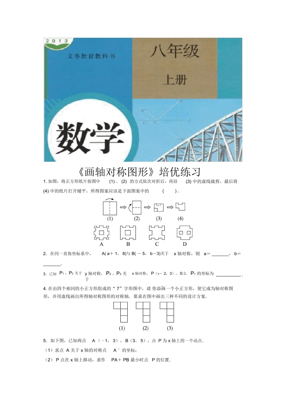 【培優(yōu)練習(xí)】《畫軸對(duì)稱圖形》(數(shù)學(xué)人教八上)_第1頁