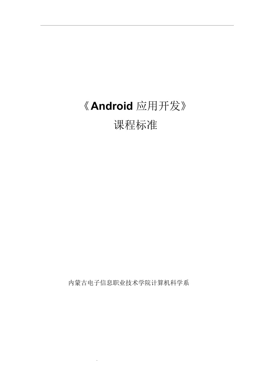 《Android應用開發(fā)》課程標準_第1頁