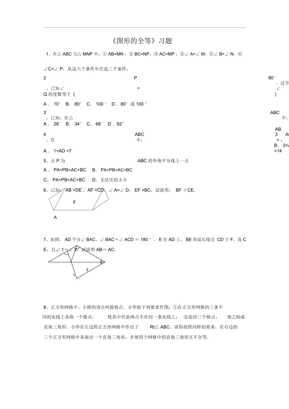 《圖形的全等》習(xí)題_第1頁(yè)