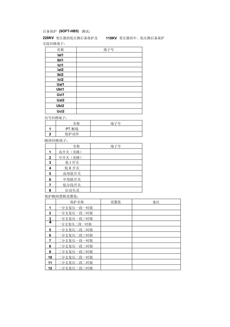 变压器保护——PST-1200HB5调试大纲_第1页