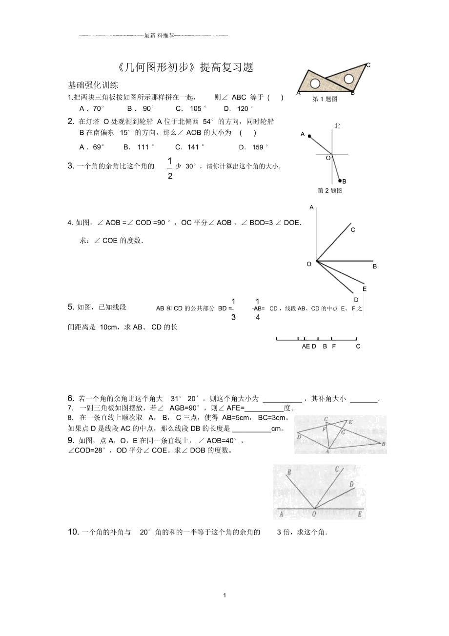 《几何图形初步》提高复习题_第1页