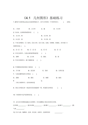 【基礎(chǔ)練習(xí)】《幾何圖形》(數(shù)學(xué)滬科七上)