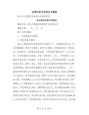 法律風(fēng)險評估報告書模板