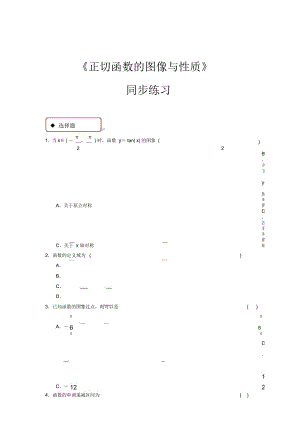 【同步練習(xí)】《正切函數(shù)的圖像與性質(zhì)》(北師大)