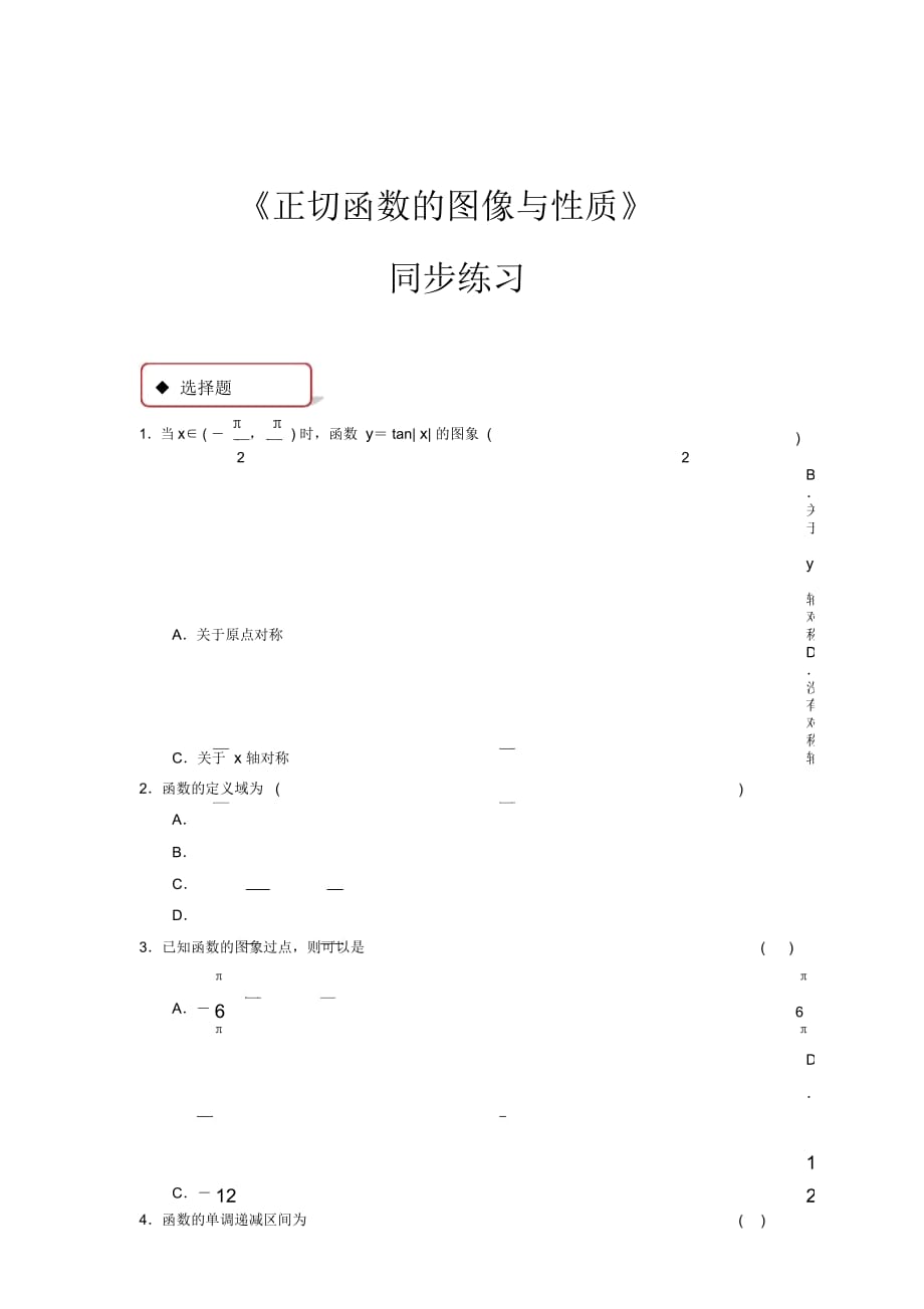 【同步練習】《正切函數(shù)的圖像與性質(zhì)》(北師大)_第1頁