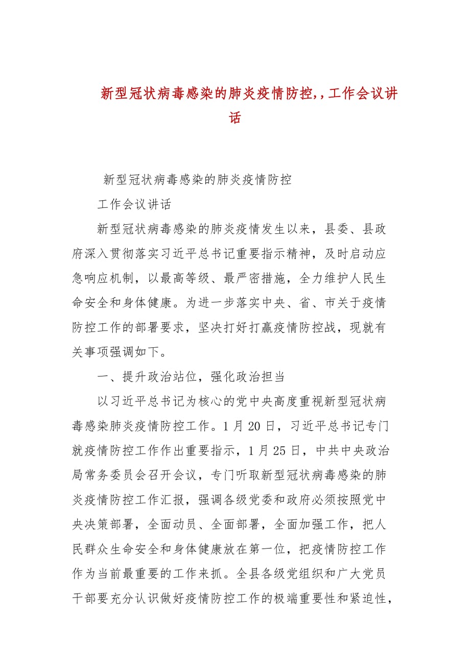 新型冠状病毒感染的肺炎疫情防控,,工作会议讲话_第1页