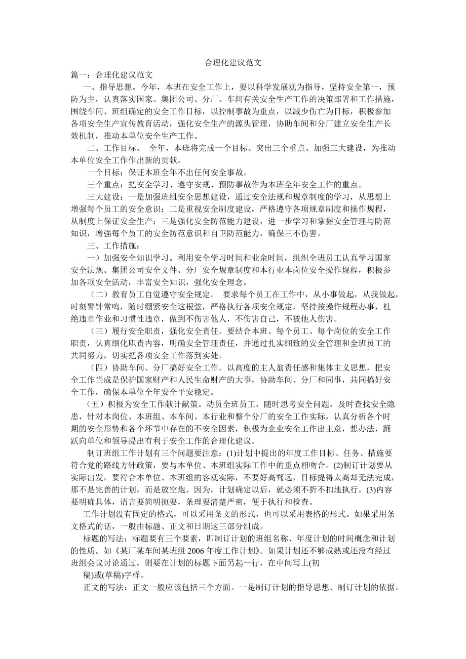 合理化建議范文_第1頁