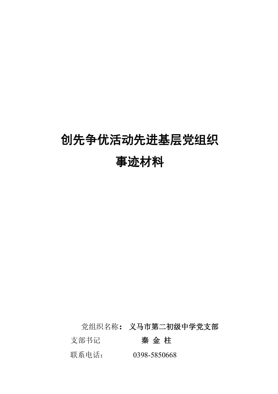 學(xué)校先進(jìn)基層黨組織申報(bào)材料_第1頁(yè)