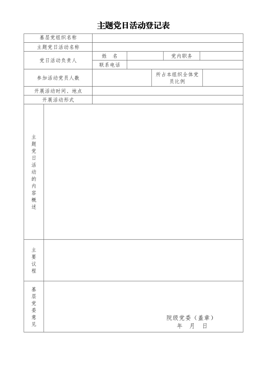 主題黨日活動登記表_第1頁