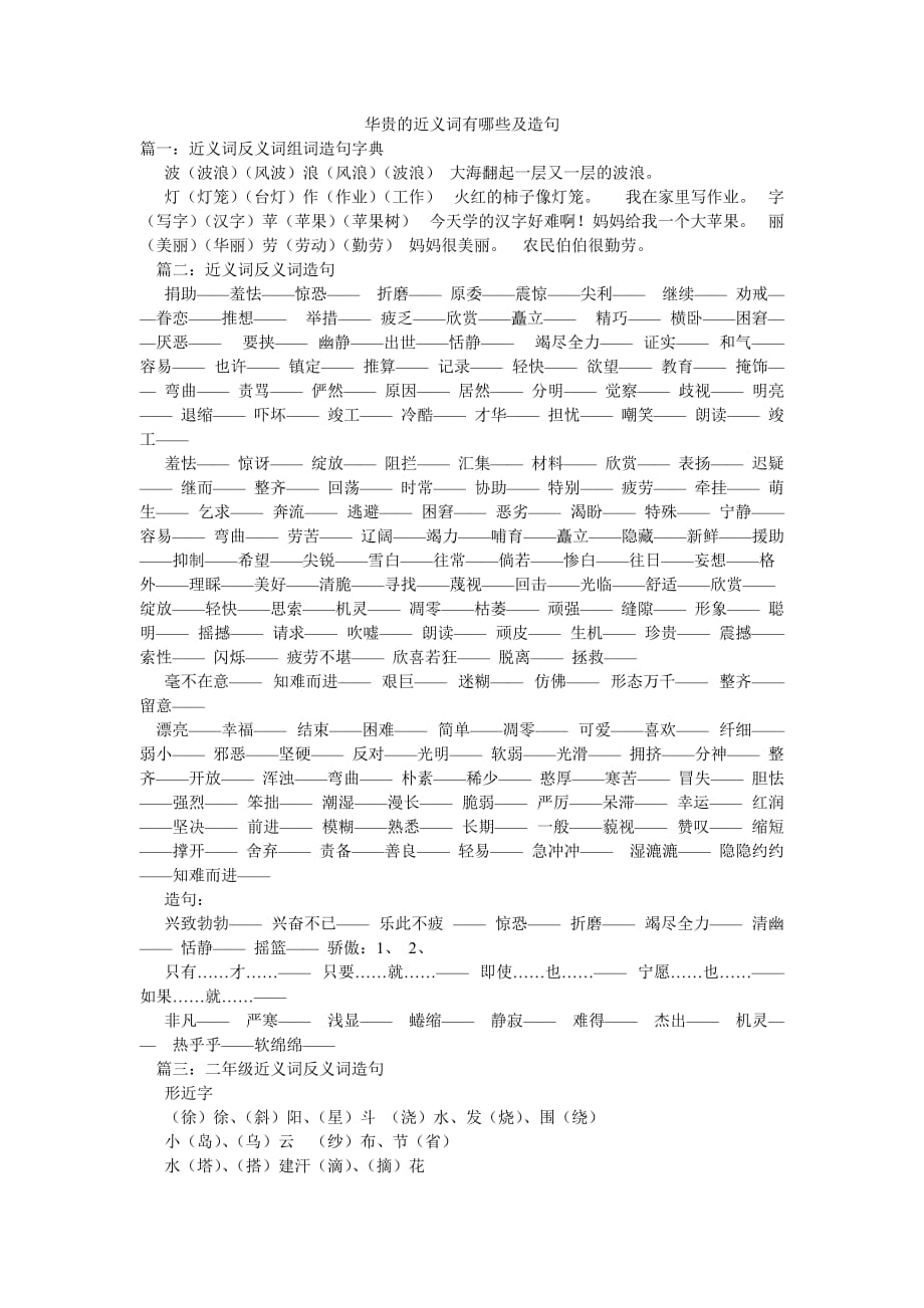 華貴的近義詞有哪些及造句_第1頁