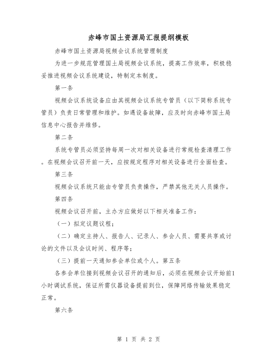赤峰市国土资源局汇报提纲模板_第1页