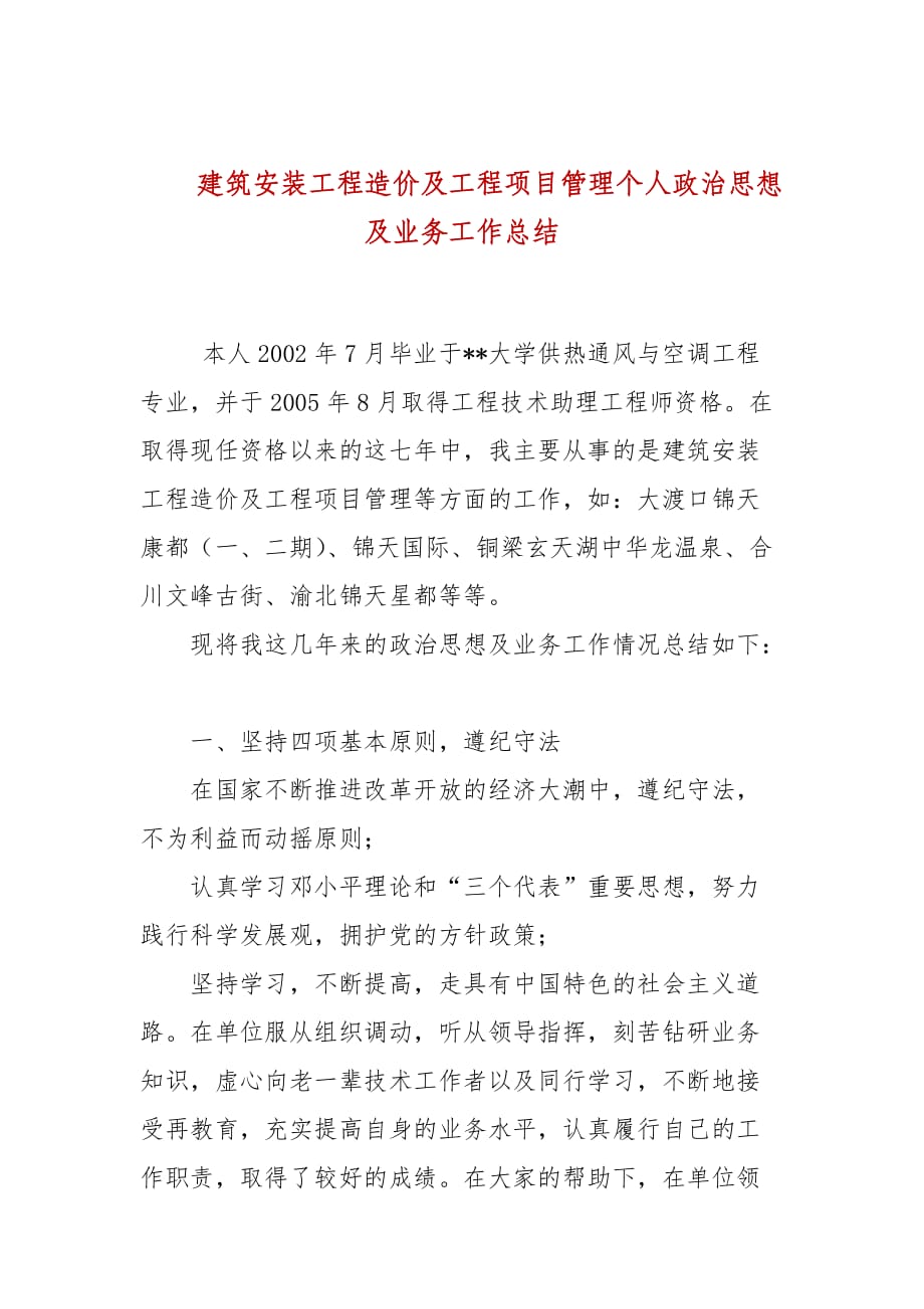 建筑安装工程造价及工程项目管理个人政治思想及业务工作总结_第1页