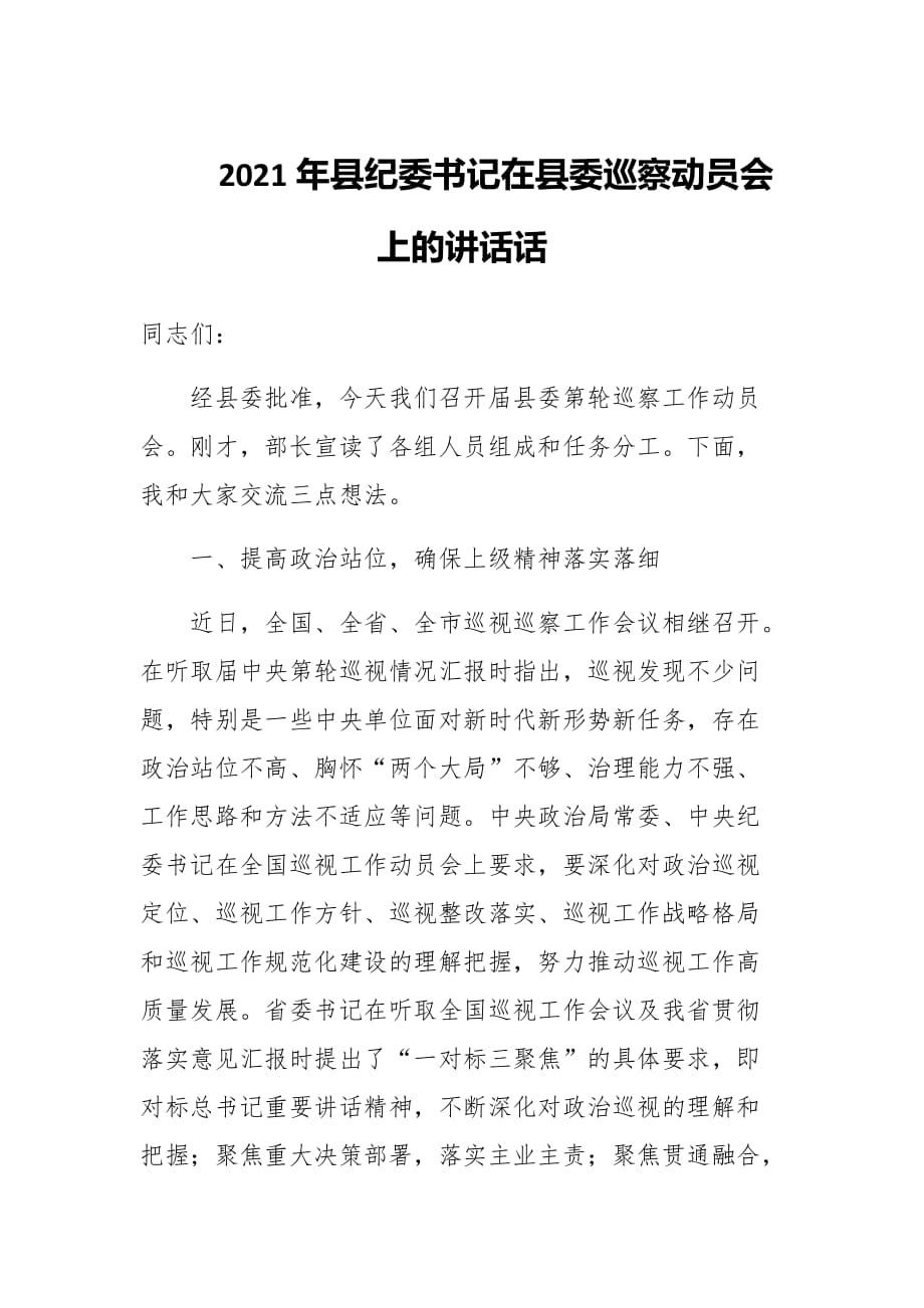 2021年县纪委书记在县委巡察动员会上的讲话范文2_第1页