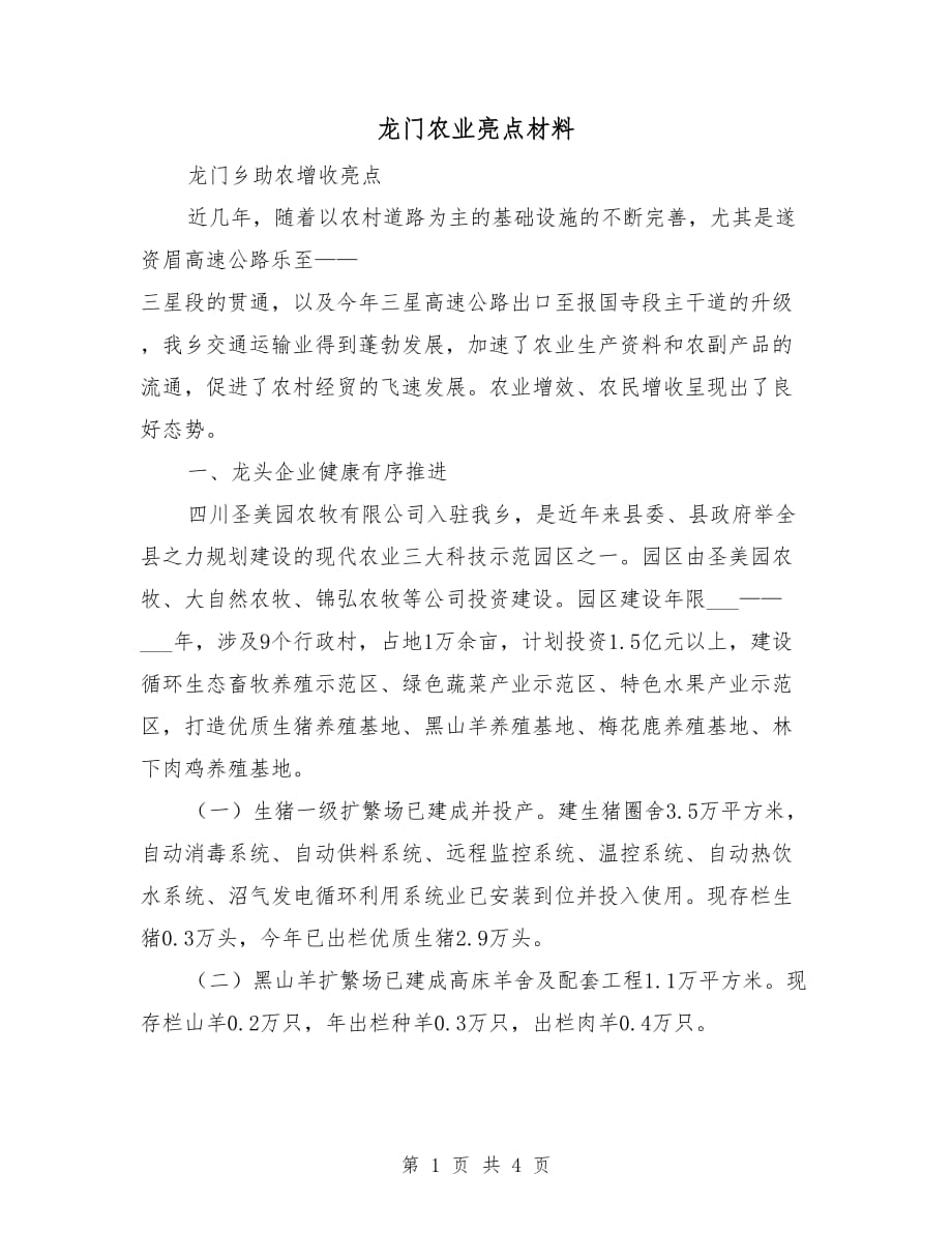 龙门农业亮点材料_第1页