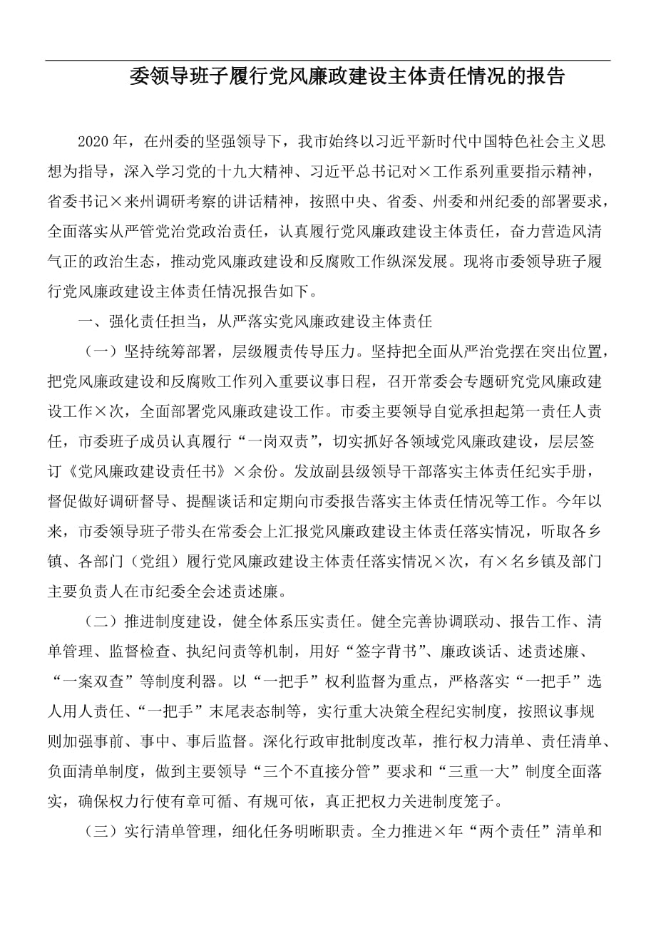 委领导班子履行党风廉政建设主体责任情况的报告_第1页