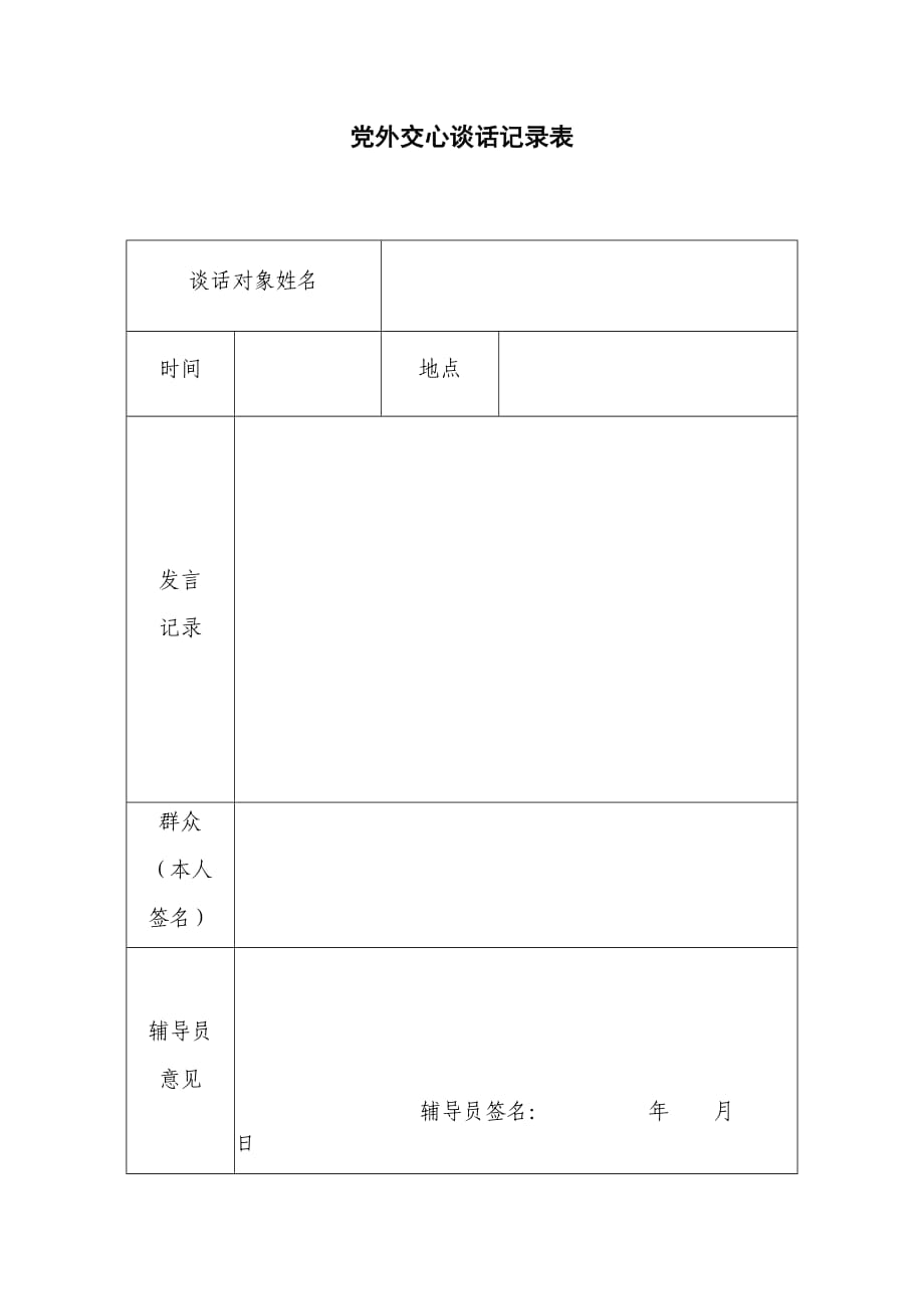 黨外交心談話記錄表_第1頁