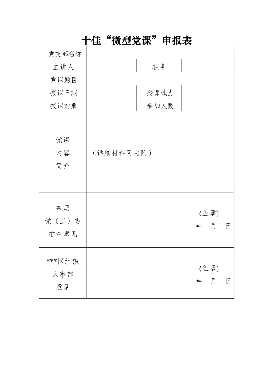 十佳“微型黨課”申報(bào)表_第1頁(yè)