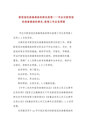 新型冠狀病毒感染的肺炎疫情——市應(yīng)對新型冠狀病毒感染的肺炎,疫情工作應(yīng)急預(yù)案