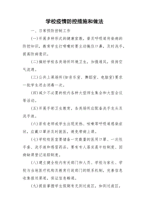 學(xué)校疫情防控措施和做法