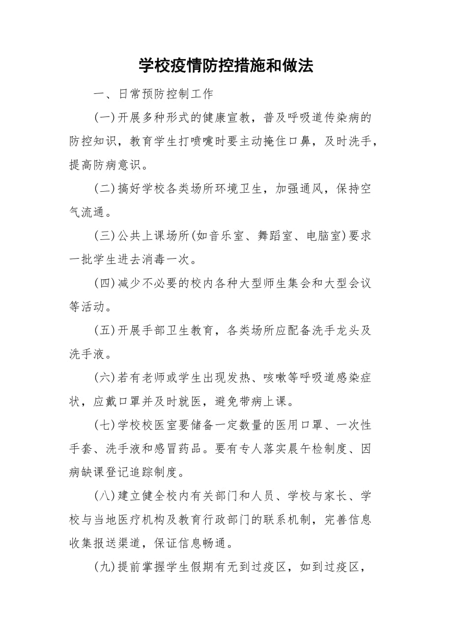 学校疫情防控措施和做法_第1页