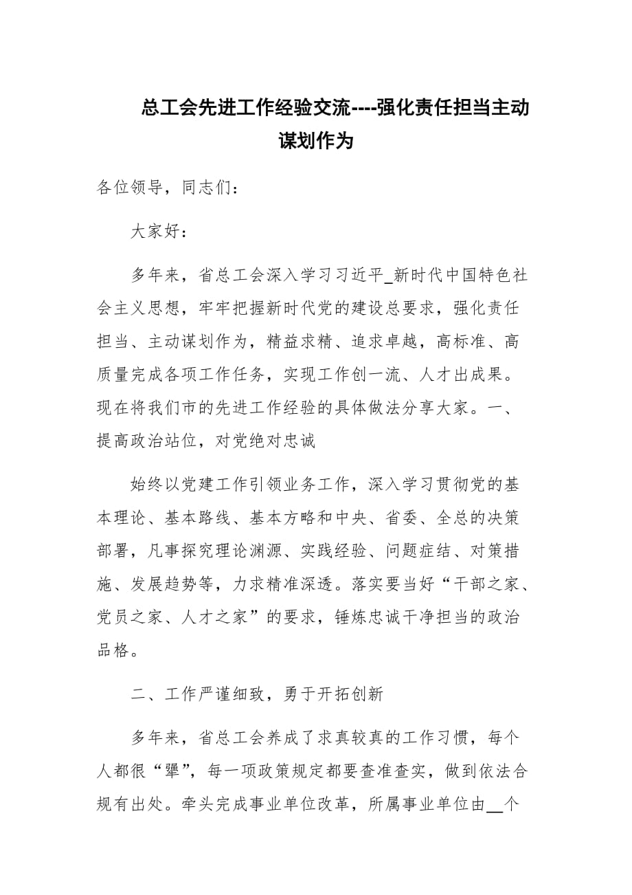 总工会先进工作经验交流----强化责任担当主动谋划作为_第1页