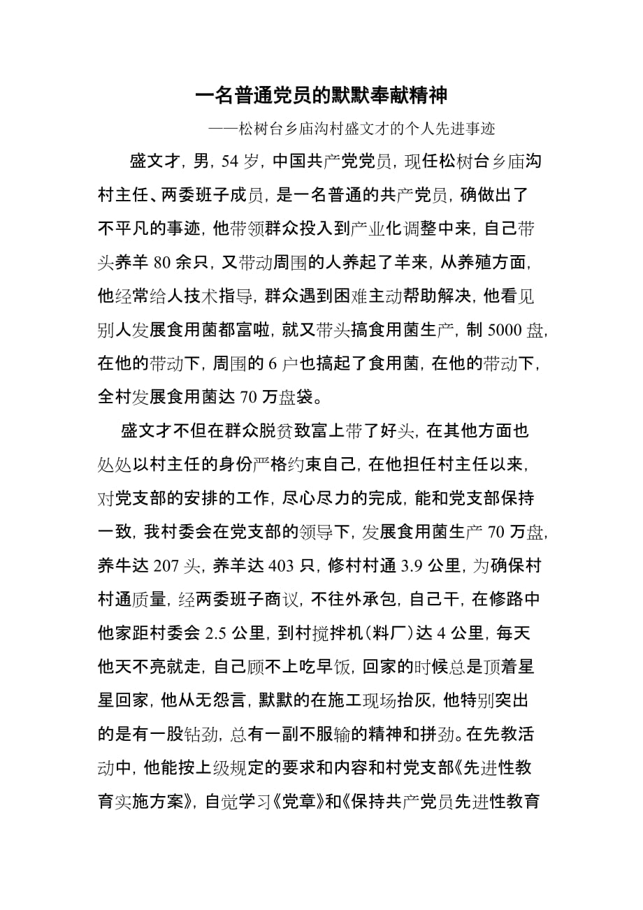 一名普通黨員的默默奉獻精神盛文才_第1頁