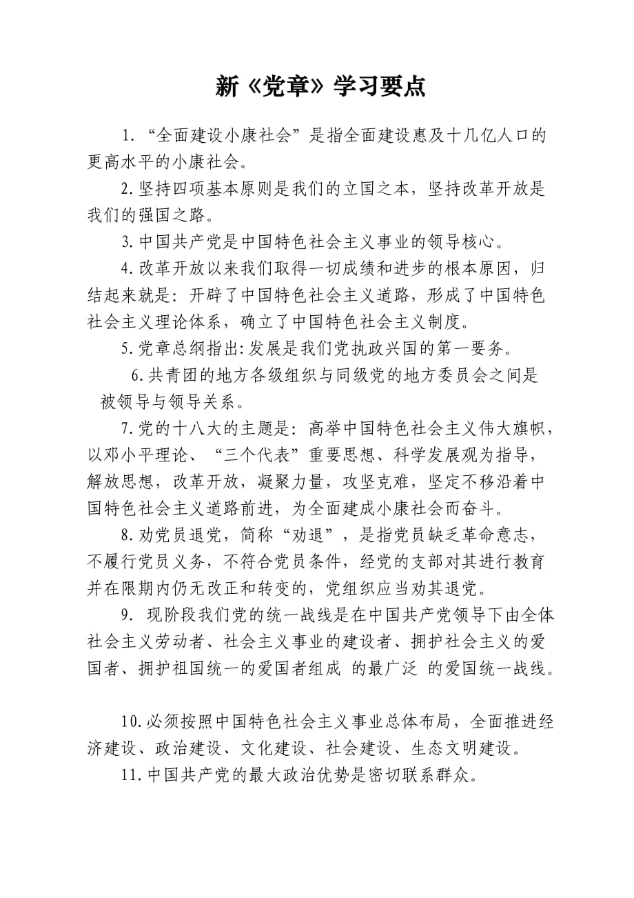 新《黨章》學(xué)習(xí)要點_第1頁