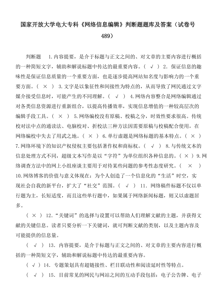 國家開放大學電大?？啤毒W(wǎng)絡信息編輯》判斷題題庫及答案（試卷號2489）_第1頁