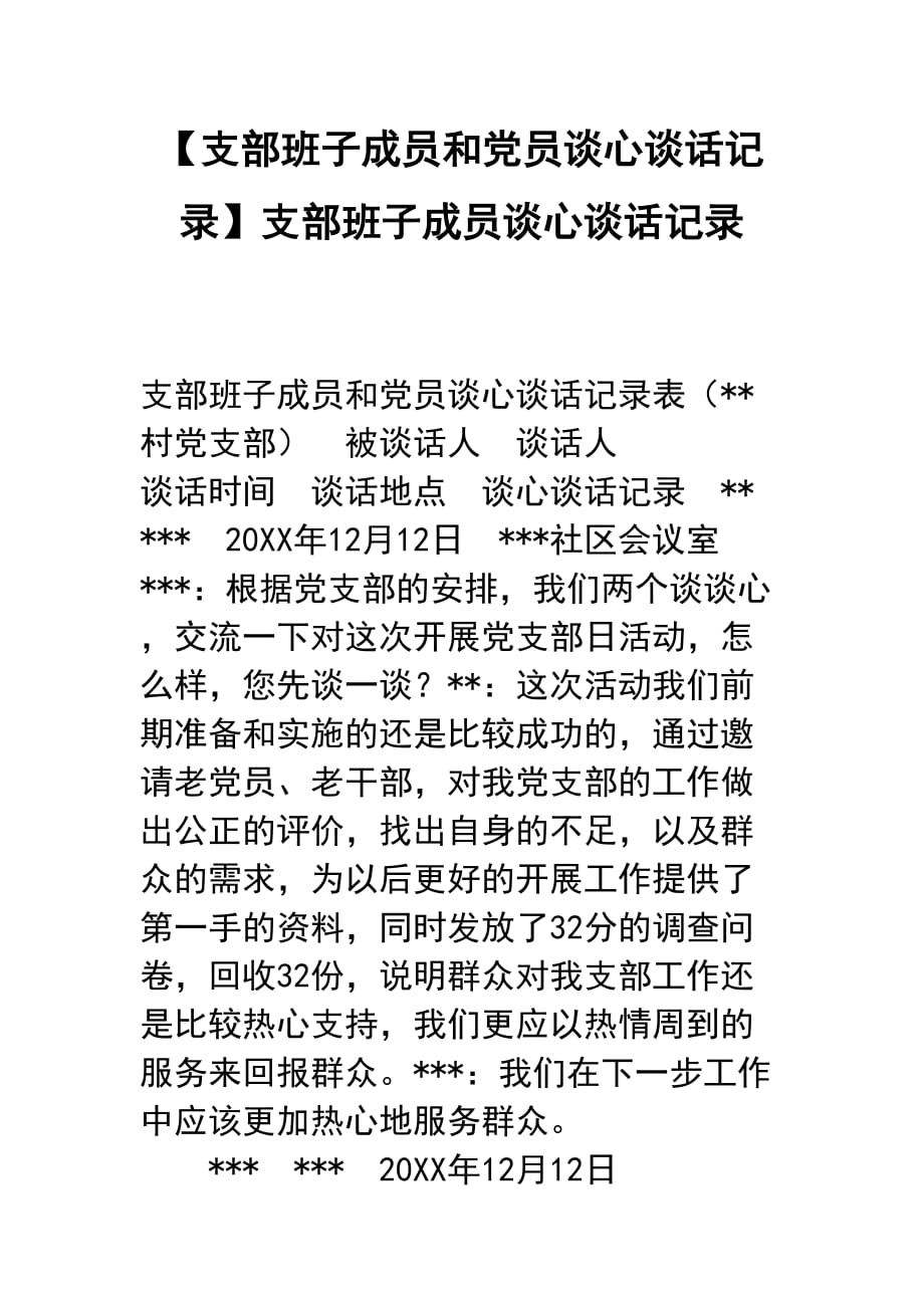 【支部班子成员和党员谈心谈话记录簿】支部班子成员谈心谈话记录簿_第1页