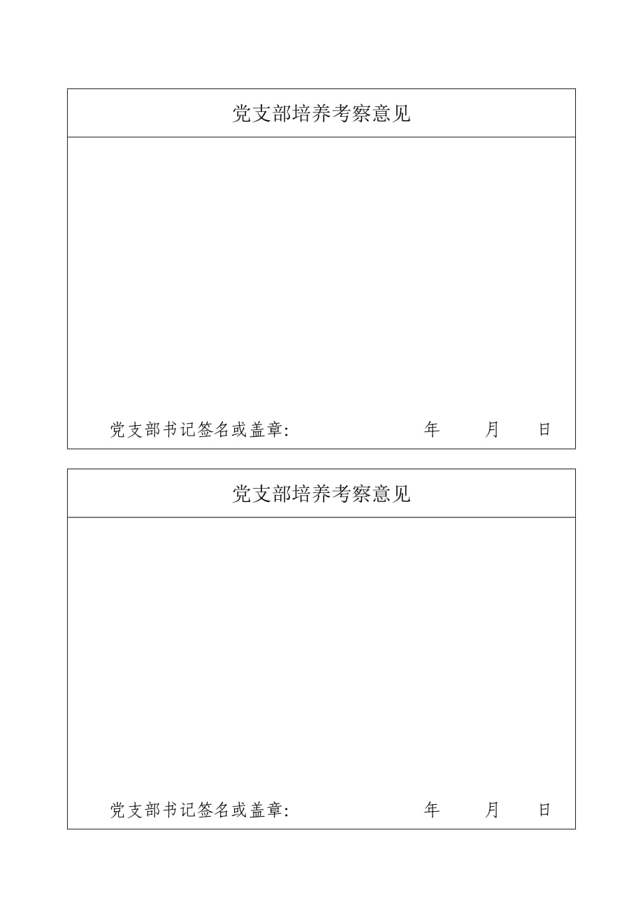 黨支部培養(yǎng)考察意見_第1頁